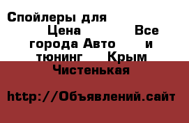 Спойлеры для Infiniti FX35/45 › Цена ­ 9 000 - Все города Авто » GT и тюнинг   . Крым,Чистенькая